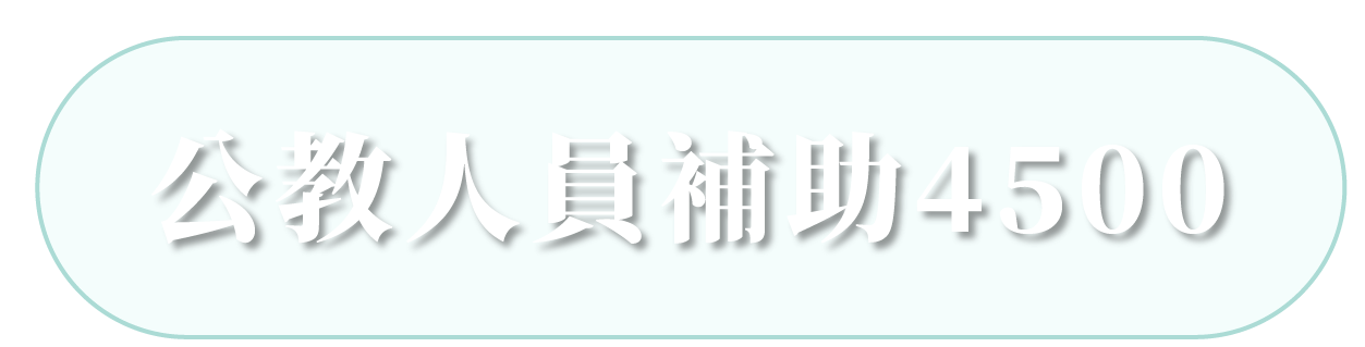 公務人員健檢專案
